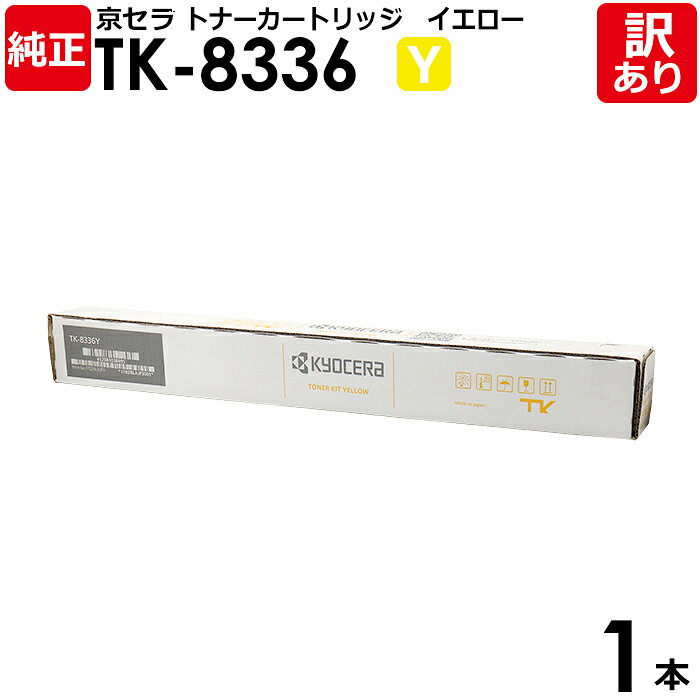 【送料無料】【訳あり】京セラ 純正品 TK-8336 Y トナーカートリッジ TASKALFA2552CI/2553CI/3252CI/3253CI用 イエロー...