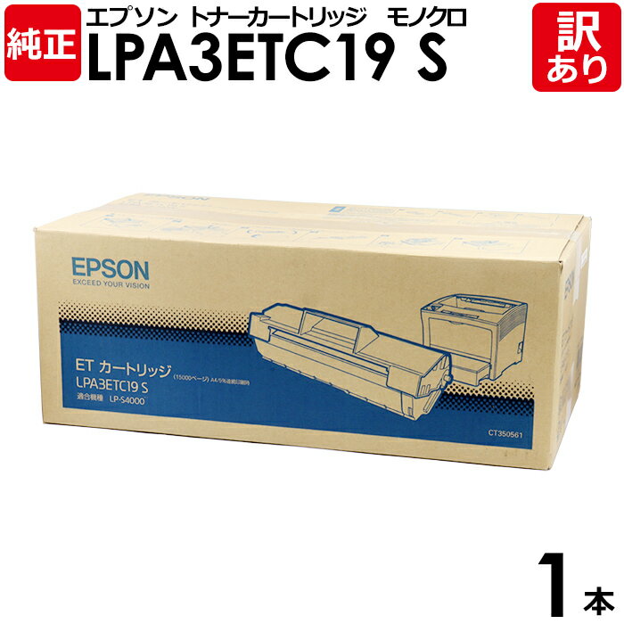 【送料無料】【訳あり】エプソン 純正品 LPA3ETC19S ETカートリッジ LP-S4000/LP-S4000PS用 モノクロ EPSON 1本【領収書発行...