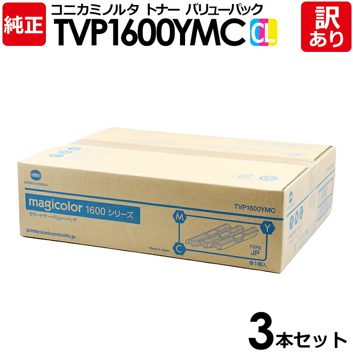 【送料無料】【訳あり】コニカミノルタ 純正品 TVP1600YMC カラー トナーカートリッジ バリューパック 3本入/各色1個 大容量 MAGICOLOR 1...