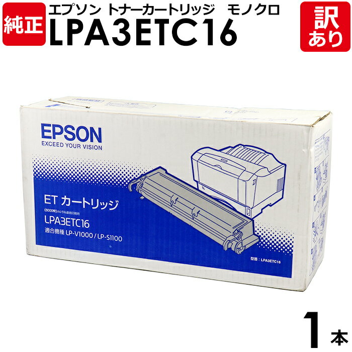 【送料無料】【訳あり】エプソン 純正品 LPA3ETC16 ETカートリッジ LP-S1100/LP-V1000用 モノクロ EPSON 1本【領収書発行OK】