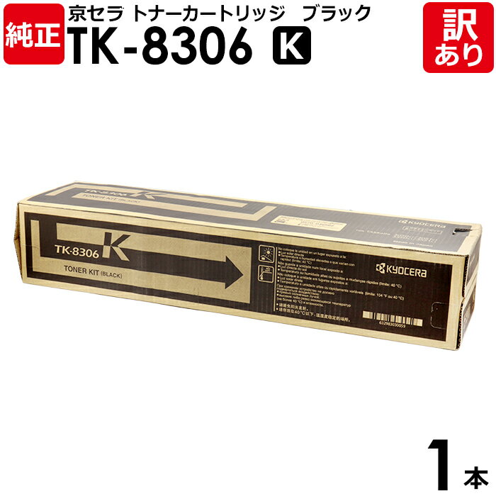 【送料無料】【訳あり】京セラ 純正品 TK-8306 K トナーカートリッジ TASKALFA3050CI/3051CI/3550CI/3551CI用 黒・ブラ...
