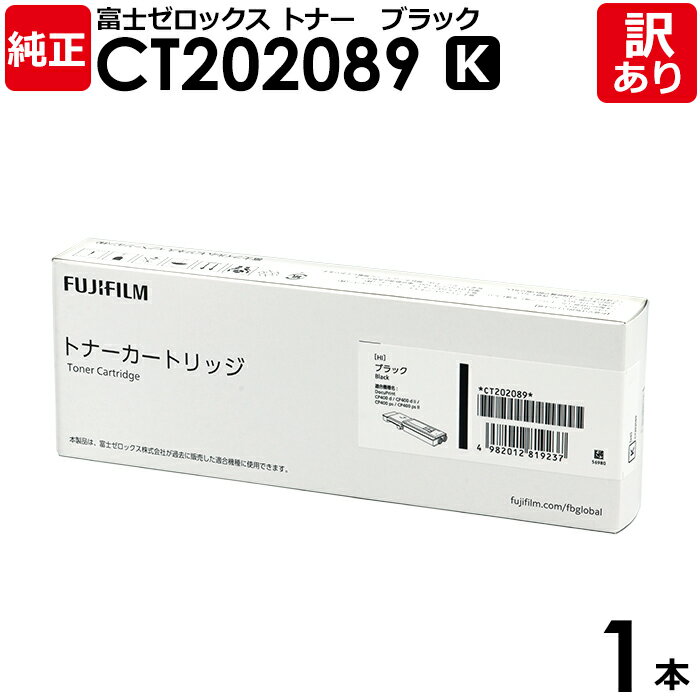 【送料無料】【訳あり】富士ゼロックス 純正品 CT202089 K 黒・ブラック トナーカートリッジ 大容量 DocuPrint CP400D/CP400DII...