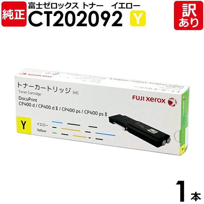 【送料無料】【訳あり】富士ゼロックス 純正品 CT202092 Y イエロー トナーカートリッジ 大容量 DocuPrint CP400 D/CP400 DII...