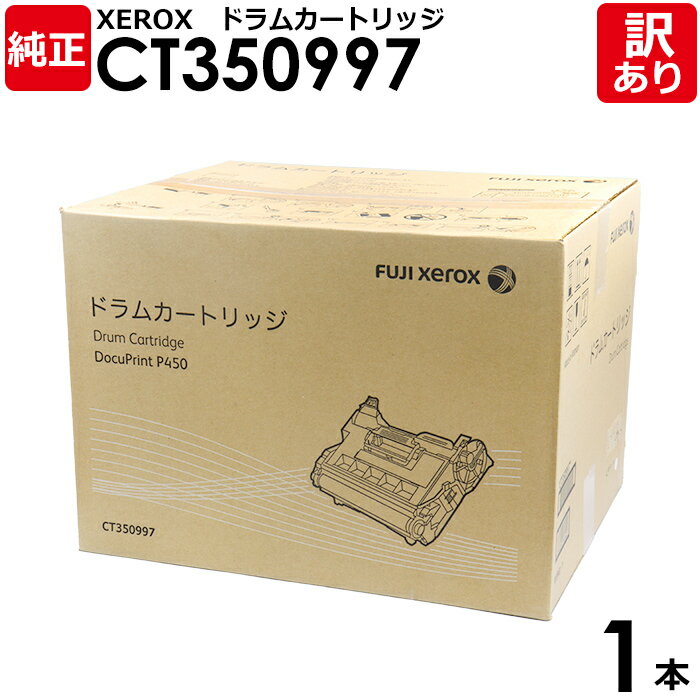 【送料無料】【訳あり】富士フイルム 純正品 CT350997 ドラムカートリッジ DOCUPRINT P450d/P450PS/P450JM用 富士ゼロックス ...