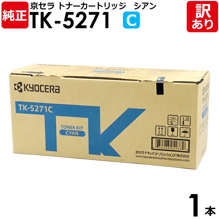 【送料無料】【訳あり】京セラ 純正品 TK-5271 C トナーカートリッジ ECOSYS P6230CDN用 シアン KYOCERA 1本【領収書発行OK】