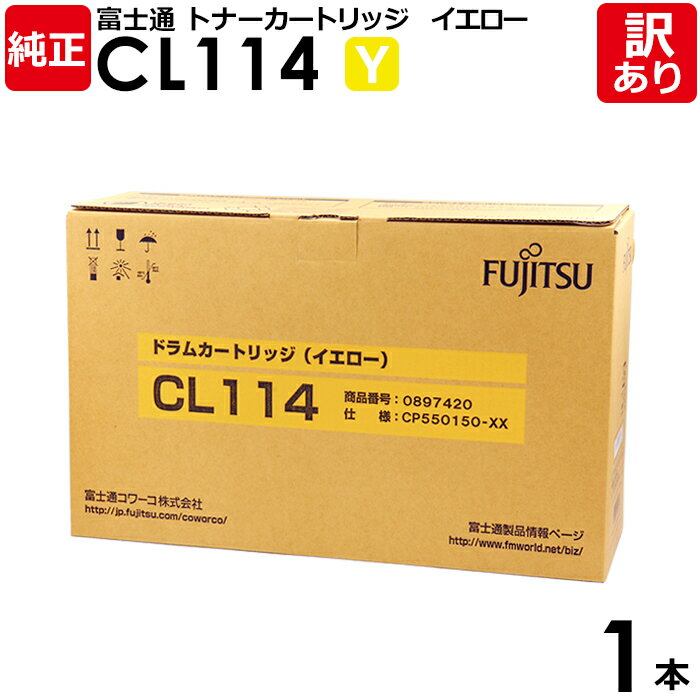 【送料無料】【訳あり】富士通 純正品 ドラムカートリッジ CL114 Y Printia LASER XL-C8300用 イエロー 0897420 FUJITS...