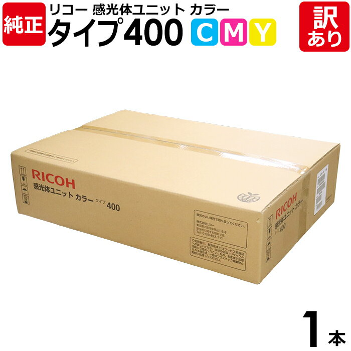 【送料無料】【訳あり】リコー 純正品 感光体ユニット タイプ400 カラー ドラム(3色入) IPSiO CX400 IPSiO SP C411/C420/C4...