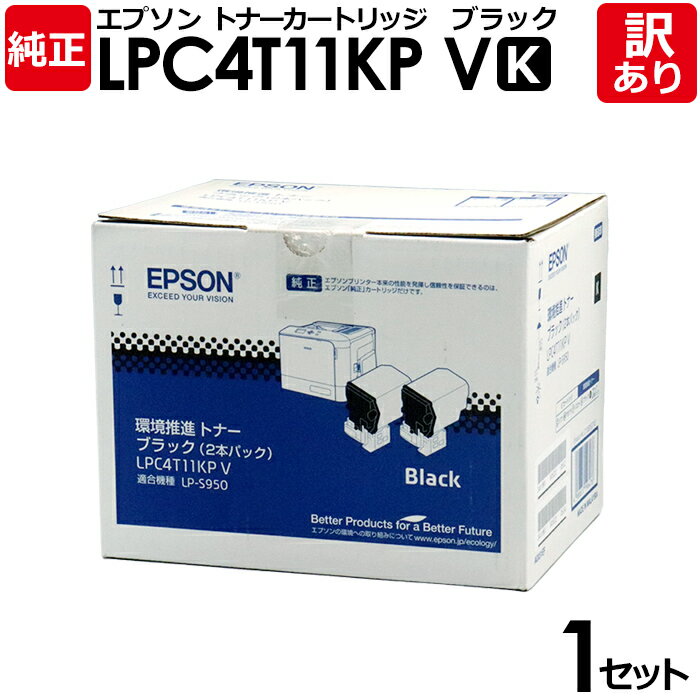 【送料無料】【訳あり】エプソン 純正品 LPC4T11KPV 2P 環境推進トナー 2本パック LP-S950用 K 黒・ブラック ブラック7300ページ×2 ...