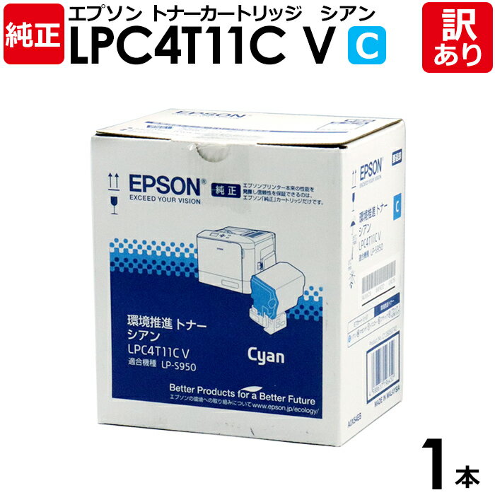 【送料無料】【訳あり】エプソン 純正品 LPC4T11CV 環境推進トナー LP-S950用 C シアン シアン8800ページ EPSON 1本【領収書発行OK...