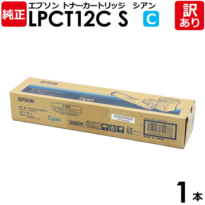 【送料無料】【訳あり】エプソン 純正品 LPCT12CS ETカートリッジ LP-S5000/LP-M5000用 C シアン EPSON 1本【領収書発行OK】