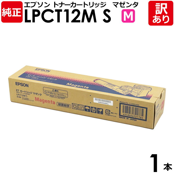 【送料無料】【訳あり】エプソン 純正品 LPCT12MS ETカートリッジ LP-S5000/LP-M5000用 M マゼンタ EPSON 1本【領収書発行OK...