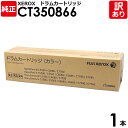 【送料無料】【訳あり】富士フイルム 純正品 CT350866 ドラムカートリッジ カラー用 C・M・Y用 入数1本 旧富士ゼロックス XEROX FUJIFIL...