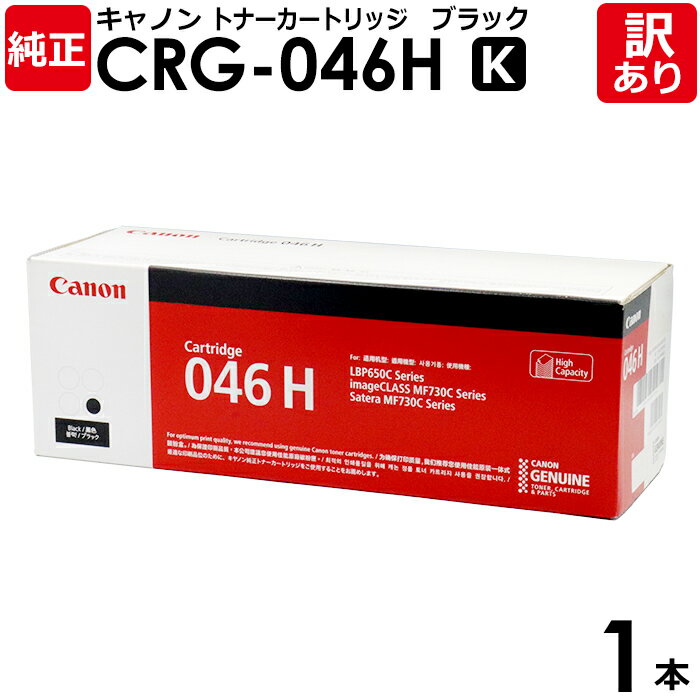 【送料無料】【訳あり】キヤノン 純正品 カートリッジ046H K CRG-046H BLK トナーカートリッジ046H K 黒・ブラック CANON キャノン ...