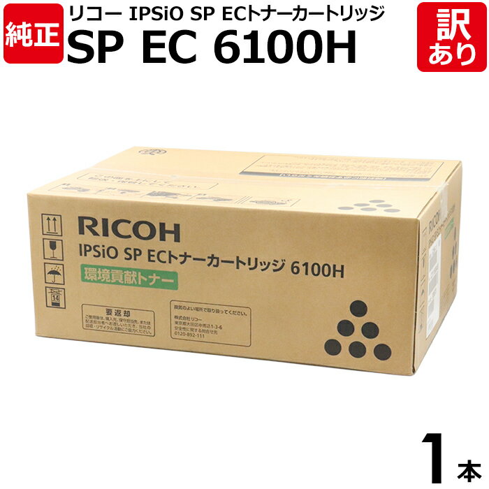 【送料無料】【訳あり】リコー 純正品 IPSIO SP ECトナーカートリッジ 6100H 大容量 IPSIO SP6100シリーズ用 モノクロ RICOH 1...
