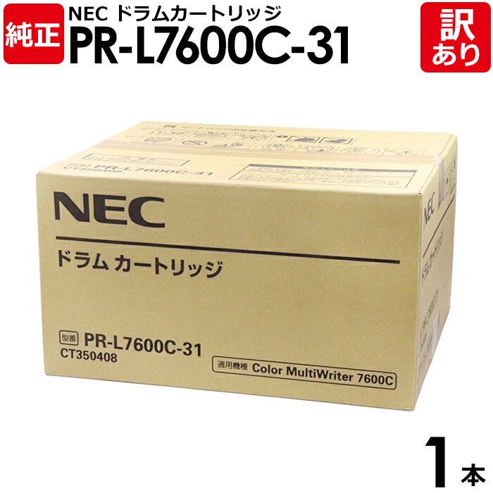 【送料無料】【訳あり】NEC 純正品 PR-L7600C-31 ドラムカートリッジ COLOR MULTIWRITER 7600C用 エヌイーシー 1本【領収書...
