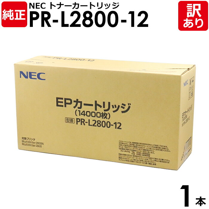 【送料無料】【訳あり】NEC 純正品 PR-L2800-12 EPカートリッジ MULTIWRITER2800/2800N/2830N/2850/2850N/2...