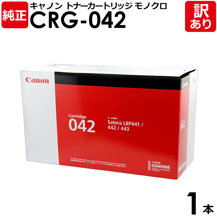 【送料無料】【訳あり】キヤノン 純正品 トナー カートリッジ042 CRG-042 LBP443i/LBP442/LBP441/LBP441e用 モノクロ Ca...