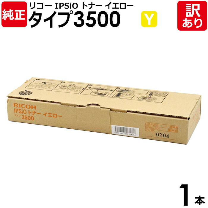 【送料無料】【訳あり】リコー 純正品 IPSIO トナー タイプ3500 Y イエロー IPSIO CX3500用 RICOH 1本【領収書発行OK】
