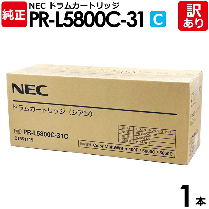 【送料無料】【訳あり】NEC 純正品 PR-L5800C-31 C ドラム カートリッジ C シアン MULTIWRITER PR-L5800C用 エヌイーシー...