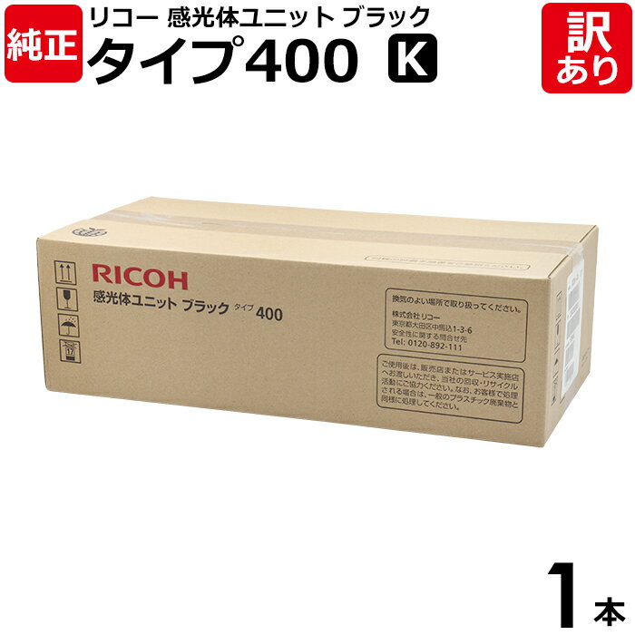【送料無料】【訳あり】リコー 純正品 感光体ユニット タイプ400 ブラック ドラム IPSiO CX400 IPSiO SP C411/C420/C420e/...