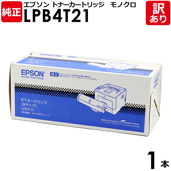 【送料無料】【訳あり】エプソン 純正品 LPB4T21 ETカートリッジ LP-S440DN用 モノクロ EPSON 1本【領収書発行OK】