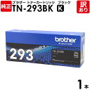 【送料無料】【訳あり】ブラザー 純正品 TN-293 K トナーカートリッジ HL-L3230CDW/MFC-L3770CDW用 TN-293/TN-297シリ...