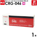 【送料無料】【訳あり】キヤノン 純正品 カートリッジ046 M CRG-046 MAG トナーカートリッジ046 M マゼンタ Canon キャノン 1本【領収...