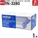 【送料無料】【訳あり】ブラザー 純正品 TN-3280 トナーカートリッジ Brother 1本