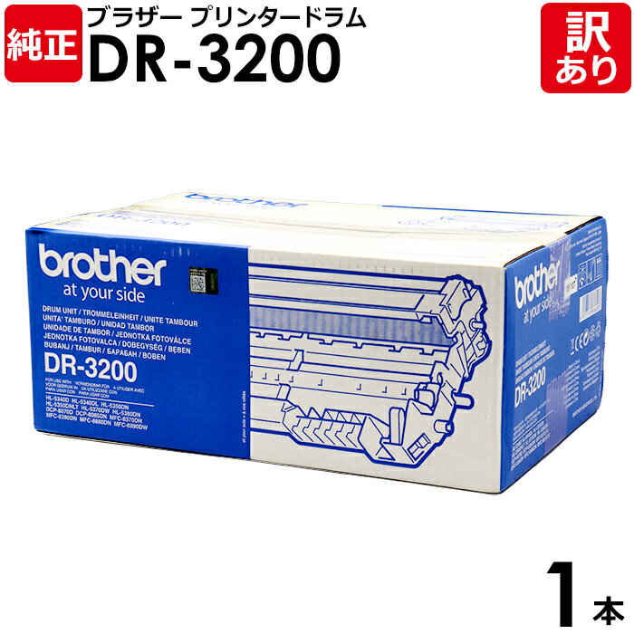 【送料無料】【訳あり】ブラザー 純正品 DR-3200 プリンタードラム Brother 1本