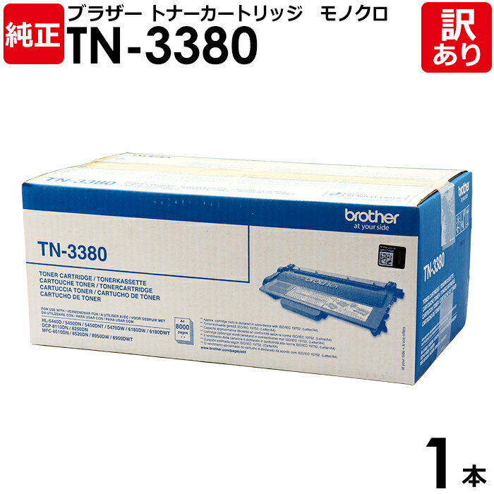 【送料無料】【訳あり】ブラザー 純正品 TN-3380 トナーカートリッジ Brother 1本