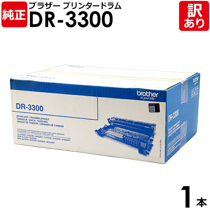 【送料無料】【訳あり】ブラザー 純正品 DR-3300 プリンタードラム Brother 1本
