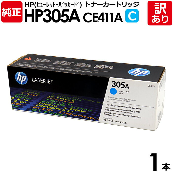 【送料無料】【訳あり】HP 純正品 305A C トナーカートリッジ シアン CE411A HP LaserJet Pro 400 Color M451dn用 ...