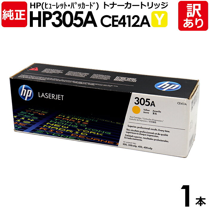 【送料無料】【訳あり】HP 純正品 305A Y トナーカートリッジ イエロー CE412A HP LaserJet Pro 400 Color M451dn用...