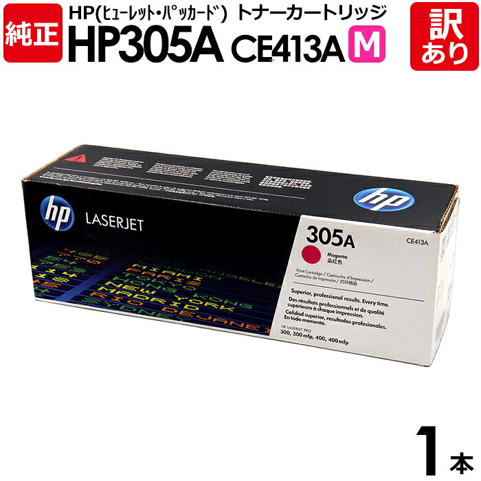 【送料無料】【訳あり】HP 純正品 305A M トナーカートリッジ マゼンタ CE413A HP LaserJet Pro 400 Color M451dn用...