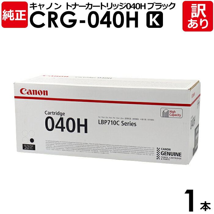 【送料無料】【訳あり】キヤノン 純正品 カートリッジ040H K CRG-040H BLK 大容量 トナーカートリッジ040H K 黒・ブラック LBP712C...