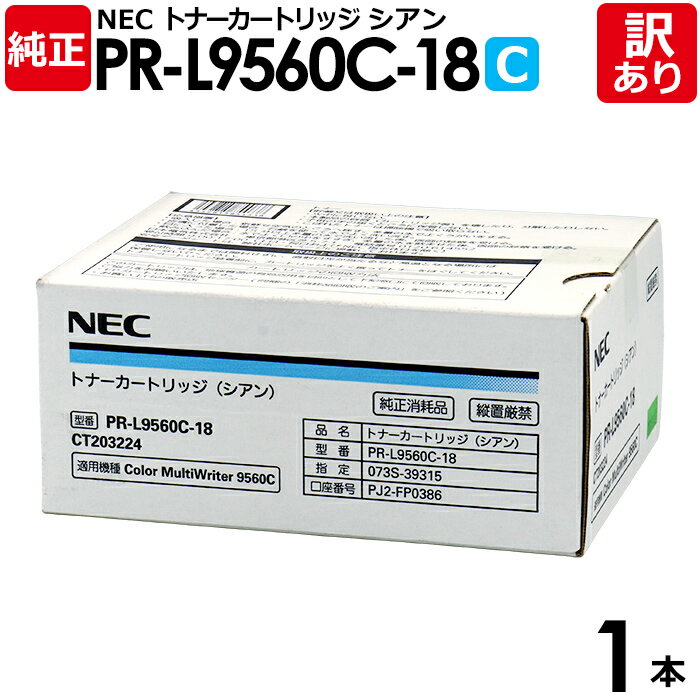 【送料無料】【訳あり】NEC 純正品 PR-L9560C-18 C トナー カートリッジ シアン 大容量 Color MultiWriter 9560C用 エヌ...
