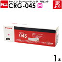 【送料無料】【訳あり】キヤノン 純正品 カートリッジ045 M CRG-045 MAG トナーカートリッジ045 M マゼンタ Canon キャノン 1本【領収...