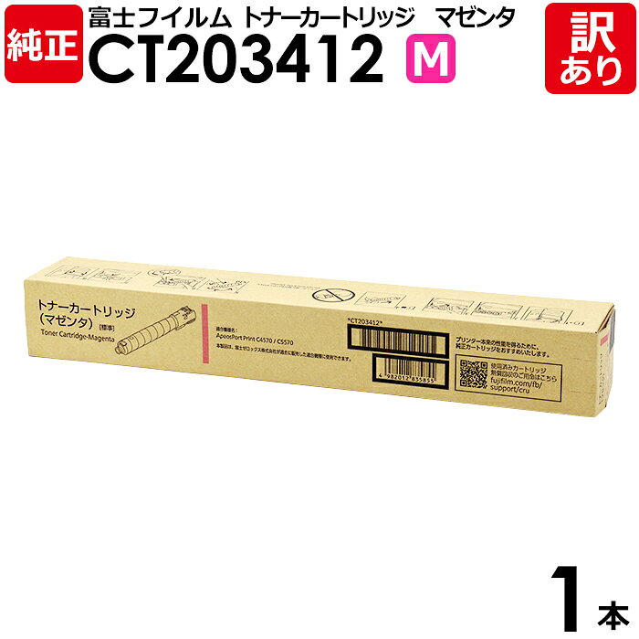 【送料無料】【訳あり】富士フイルム 純正品 CT203412 M マゼンタ トナーカートリッジ ApeosPort Print C4570/C5570用 FUJ...