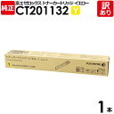 【送料無料】【訳あり】富士フイルム 純正品 CT201132 Y イエロー トナーカートリッジ 大容量 DocuPrint C2250/C3360用 富士ゼロッ...