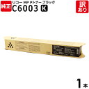 【送料無料】【訳あり】リコー 純正品 MP Pトナー C6003 K 黒・ブラック トナーカートリッジ MP C6004/C5504/C4504シリーズ RIC...
