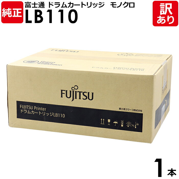 【送料無料】【訳あり】富士通 純正品 ドラムカートリッジ LB110 0899330 XL-4400用 モノクロ FUJITSU 1本【領収書発行OK】