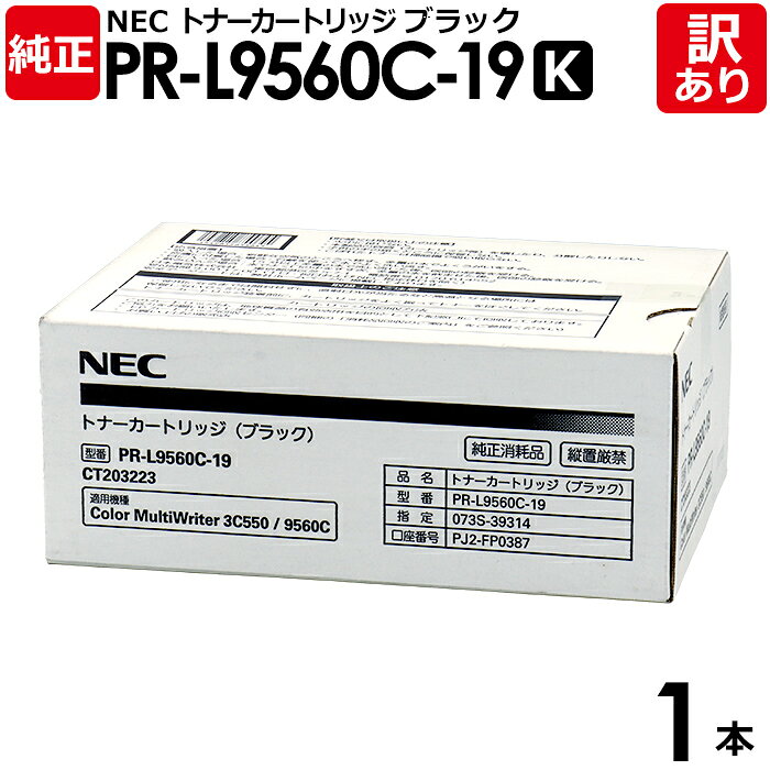 【送料無料】【訳あり】NEC 純正品 PR-L9560C-19 K トナー カートリッジ 黒・ブラック 大容量 Color MultiWriter 9560C用...