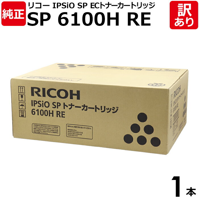 【送料無料】【訳あり】リコー 純正品 IPSiO SP ECトナーカートリッジ 6100H RE 大容量 IPSiO SP6100シリーズ用 モノクロ RICO...