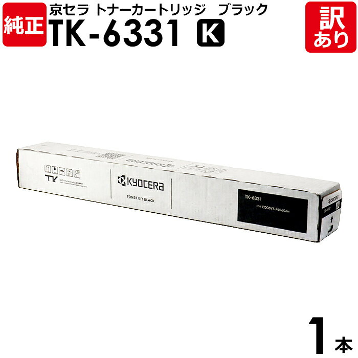 【送料無料】【訳あり】京セラ 純正品 TK-6331 K トナーカートリッジ ECOSYS P4060dn用 黒・ブラック KYOCERA 1本【領収書発行OK】