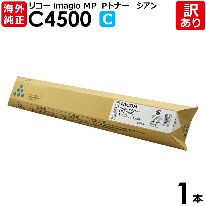 【送料無料】【訳あり】リコー 海外純正品 imagio MP Pトナー C4500 C シアン トナーカートリッジ RICOH 1本【領収書発行OK 】