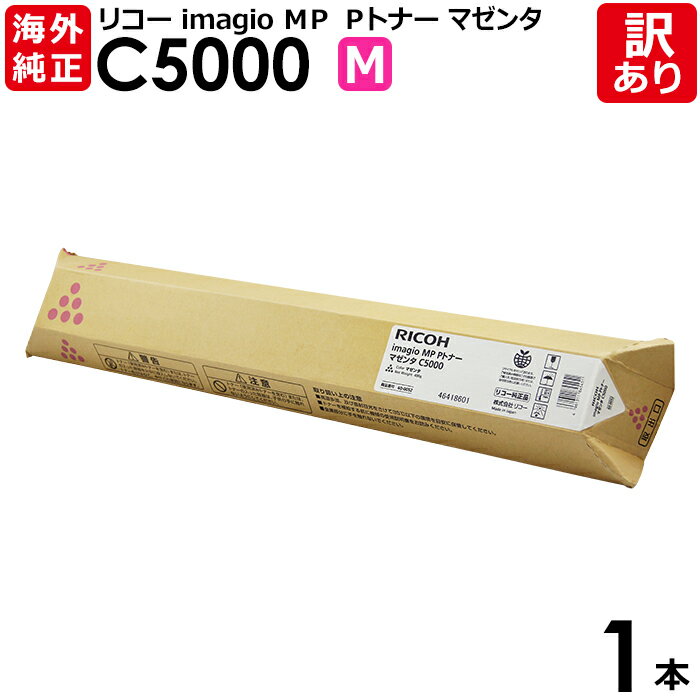 【送料無料】【訳あり】リコー 海外純正品 imagio MP Pトナー C5000 M マゼンタ トナーカートリッジ RICOH 1本【領収書発行OK 】