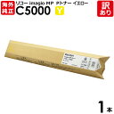 【送料無料】【訳あり】リコー 海外純正品 imagio MP Pトナー C5000 Y イエロー トナーカートリッジ RICOH 1本【領収書発行OK 】