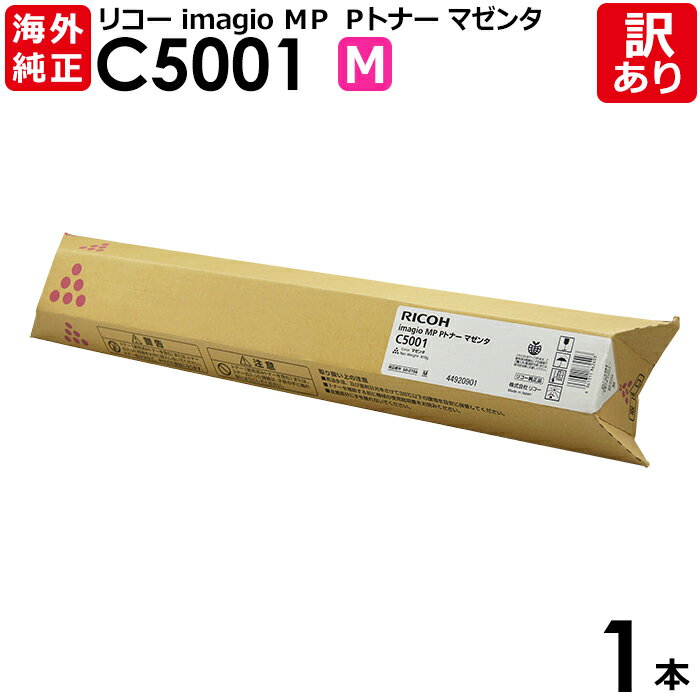 【送料無料】【訳あり】リコー 海外純正品 imagio MP Pトナー C5001 M マゼンタ トナーカートリッジ RICOH 1本【領収書発行OK 】
