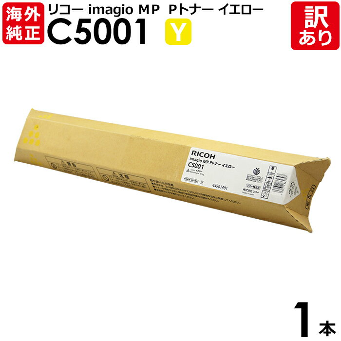 【送料無料】【訳あり】リコー 海外純正品 imagio MP Pトナー C5001 Y イエロー トナーカートリッジ RICOH 1本【領収書発行OK 】