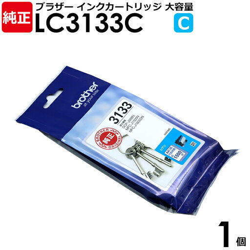 ブラザー 純正品 インクカートリッジ LC3133C シアン 1個 DCP-J988N、MFC-J1500N、MFC-J1605DN用 brother ブラザー 純正品 インクカートリッジ LC3133C シアン 1個 DCP-J988N、MFC-J1500N、MFC-J1605DN用 brother